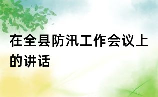 在全县防汛工作会议上的讲话