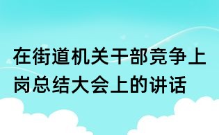 在街道机关干部竞争上岗总结大会上的讲话