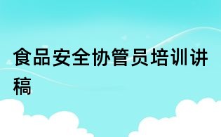 食品安全协管员培训讲稿