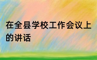 在全县学校工作会议上的讲话