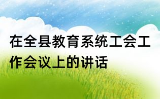在全县教育系统工会工作会议上的讲话
