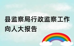 县监察局行政监察工作向人大报告