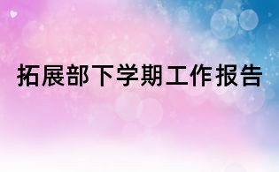 拓展部下学期工作报告