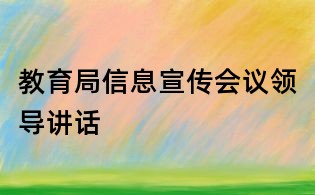 教育局信息宣传会议领导讲话