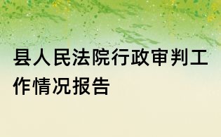 县人民法院行政审判工作情况报告