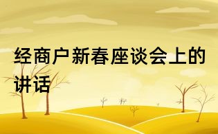 经商户新春座谈会上的讲话