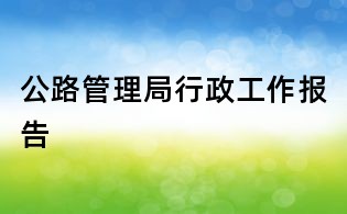公路管理局行政工作报告