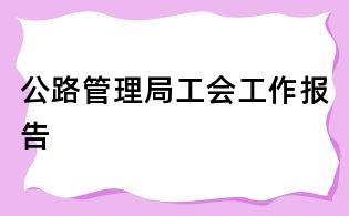 公路管理局工会工作报告
