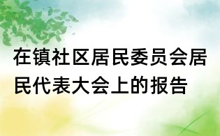 在镇社区居民委员会居民代表大会上的报告