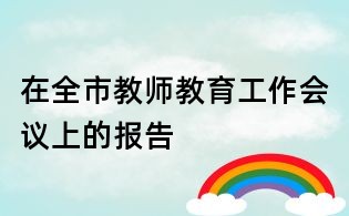 在全市教师教育工作会议上的报告