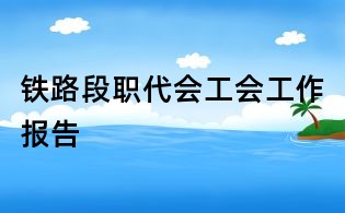 铁路段职代会工会工作报告