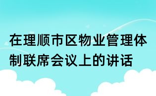 在理顺市区物业管理体制联席会议上的讲话