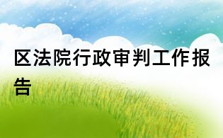 区法院行政审判工作报告