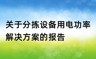 关于分拣设备用电功率解决方案的报告
