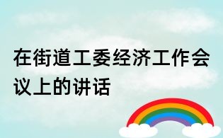 在街道工委经济工作会议上的讲话