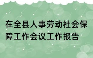 在全县人事劳动社会保障工作会议工作报告