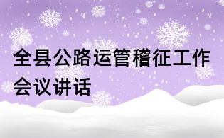 全县公路运管稽征工作会议讲话