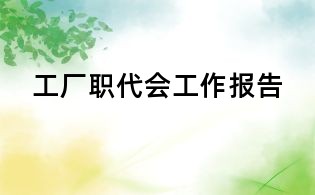 工厂职代会工作报告