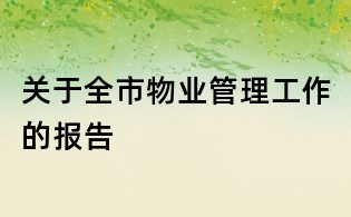 关于全市物业管理工作的报告