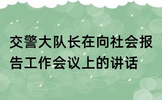 交警大队长在向社会报告工作会议上的讲话