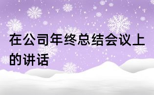在公司年终总结会议上的讲话