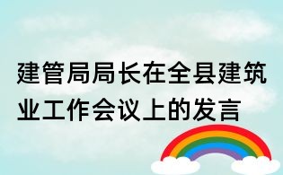 建管局局长在全县建筑业工作会议上的发言