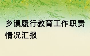 乡镇履行教育工作职责情况汇报