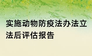 实施动物防疫法办法立法后评估报告