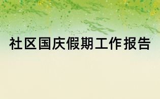 社区国庆假期工作报告