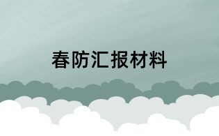春防汇报材料