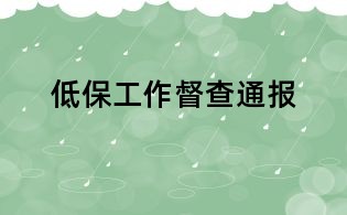 低保工作督查通报