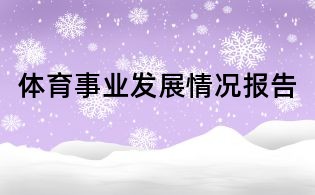 体育事业发展情况报告