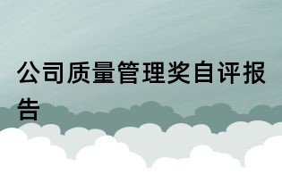 公司质量管理奖自评报告