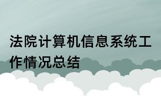 法院计算机信息系统工作情况总结