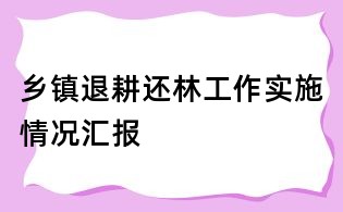 乡镇退耕还林工作实施情况汇报