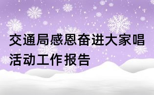 交通局感恩奋进大家唱活动工作报告