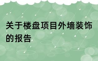 关于楼盘项目外墙装饰的报告