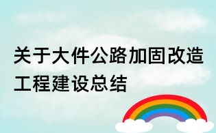 关于大件公路加固改造工程建设总结