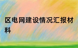 区电网建设情况汇报材料
