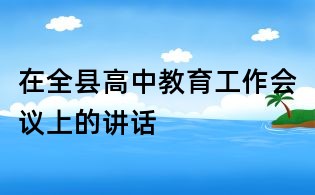 在全县高中教育工作会议上的讲话