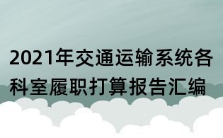 2021年交通运输系统各科室履职打算报告汇编