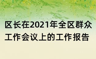 区长在2021年全区群众工作会议上的工作报告