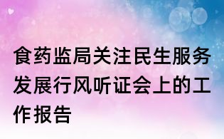 食药监局关注民生服务发展行风听证会上的工作报告