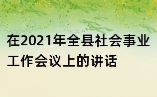 在2021年全县社会事业工作会议上的讲话