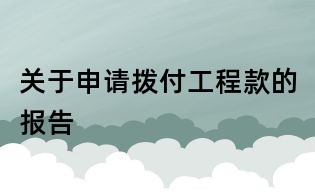 关于申请拨付工程款的报告