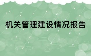 机关管理建设情况报告