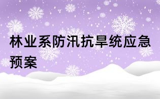 林业系防汛抗旱统应急预案