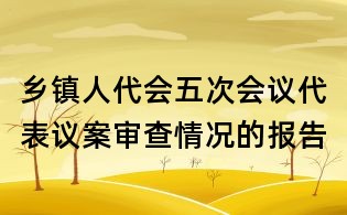 乡镇人代会五次会议代表议案审查情况的报告