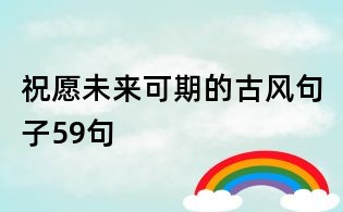 祝愿未来可期的古风句子59句