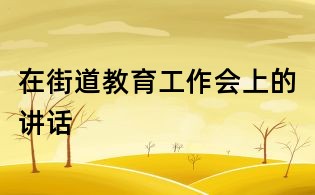 在街道教育工作会上的讲话